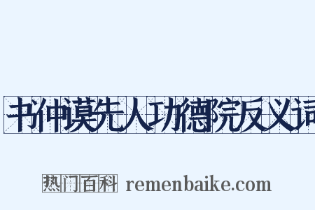 书仲谟先人功德院反义词是什么意思的图片